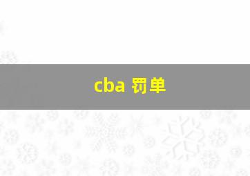 cba 罚单